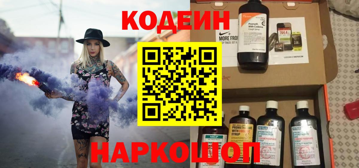 Кодеин Purple Drank Полевской