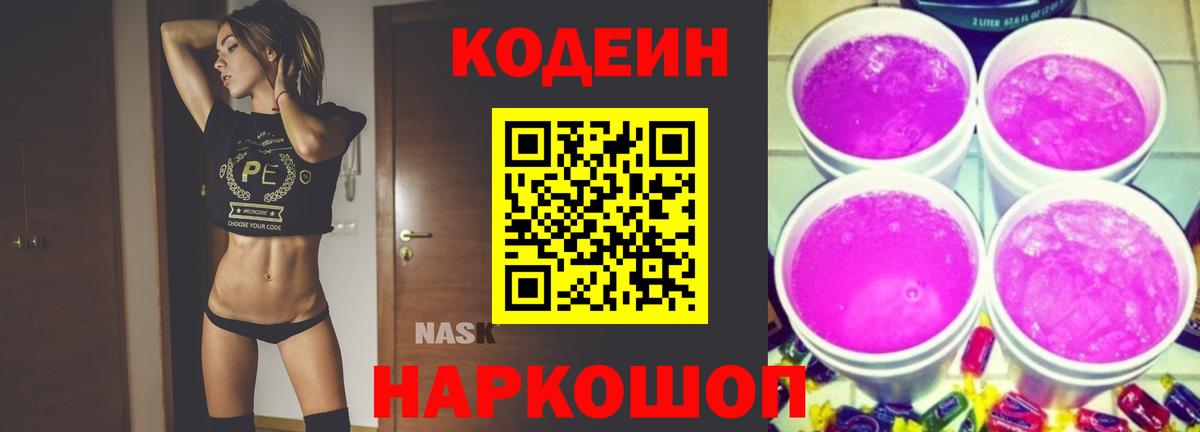 Кодеин напиток Lean (лин)  Вход с VPN  Кодеин Purple Drank  Полевской 